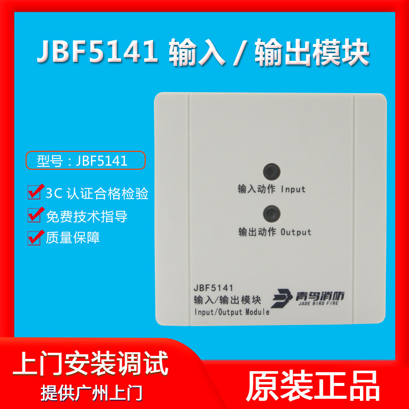一手北大青鸟输入/输出模块jbf5141a新款控制联动模块 消防控制模