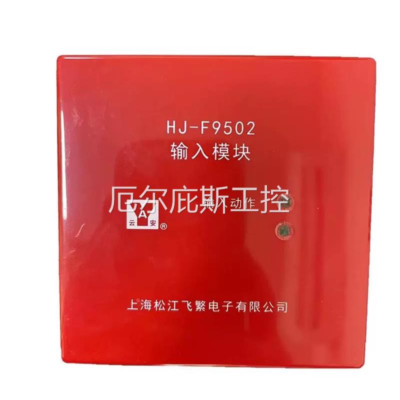 一手松江云安HJ-F9502 两线制输入模块 监视模块 水流模块