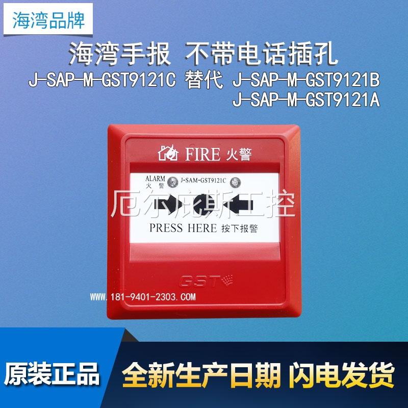 一手原装店海湾手报J-SAM-GST9121C替代J-SAM-GST9121B/A手动火灾