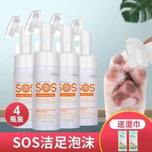 4瓶SOS宠物洁足泡沫免擦神器狗狗猫咪免洗足部洗脚液洗爪清洁擦脚