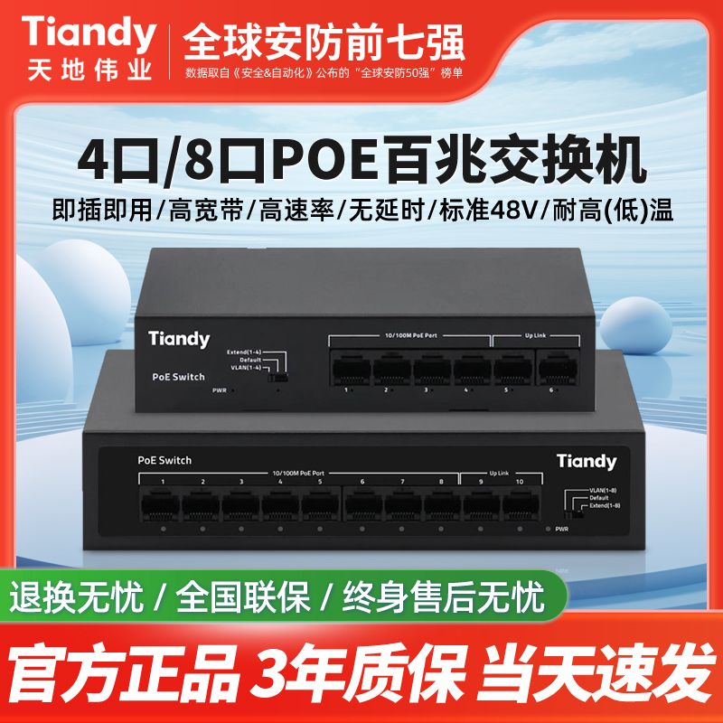 天地伟业poe交换机百兆网络分线器5/8/口监控专用百兆路由器工业
