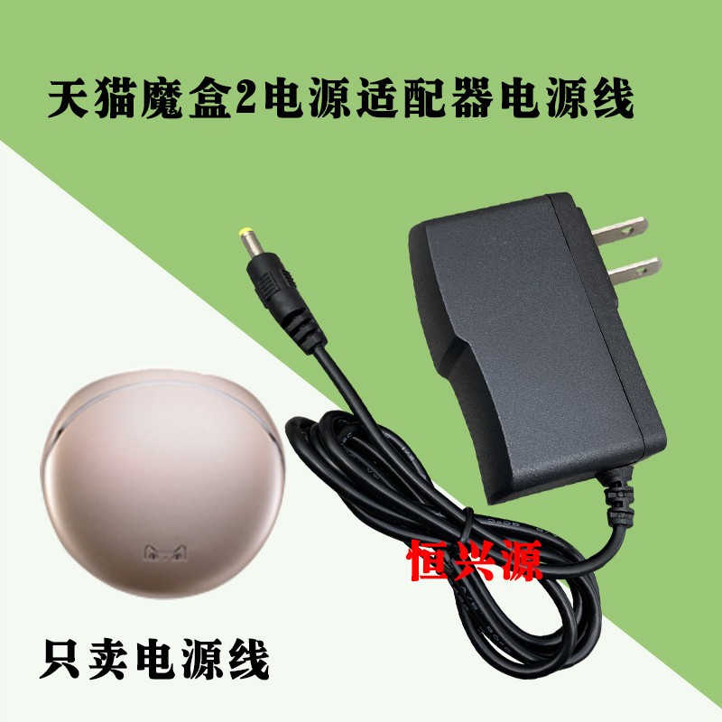 天猫魔盒2TMB300A尊享版电源适配器 天猫机顶盒 通用电源线充电器
