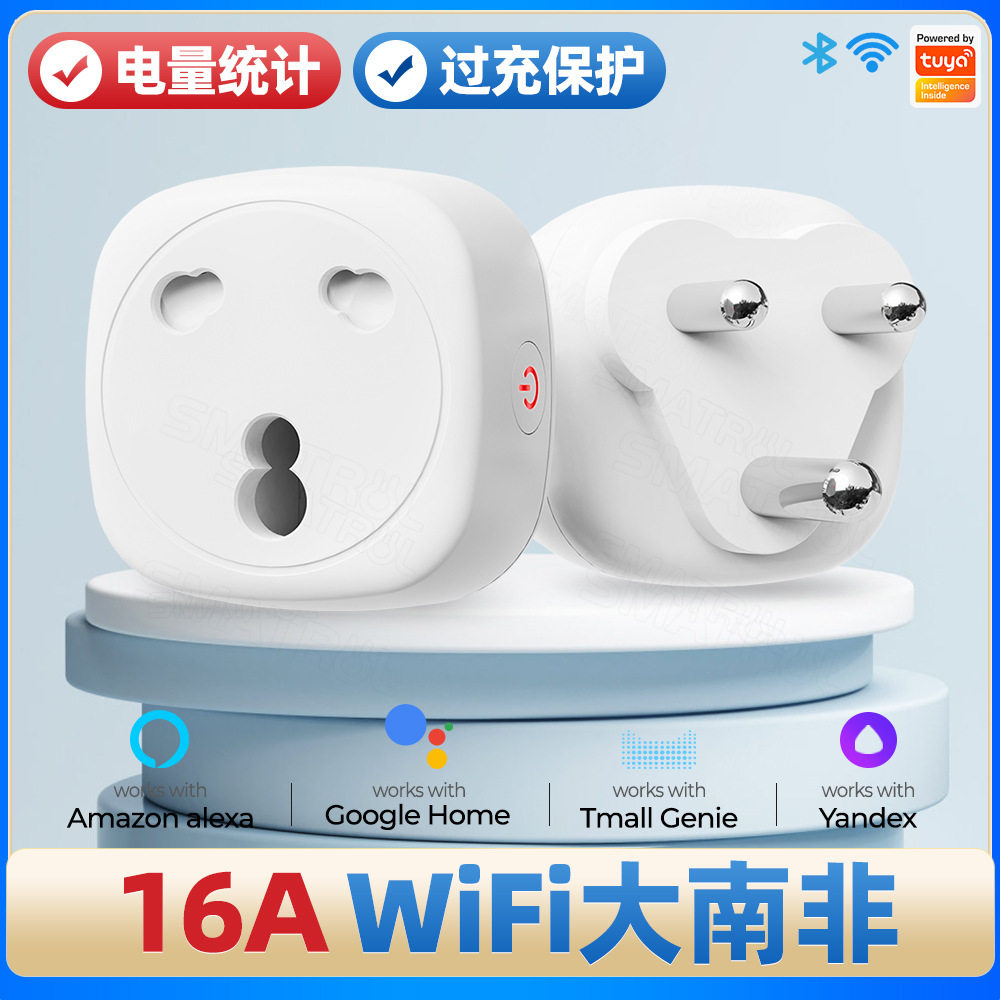 涂鸦WiFi插座印度大南非规遥控