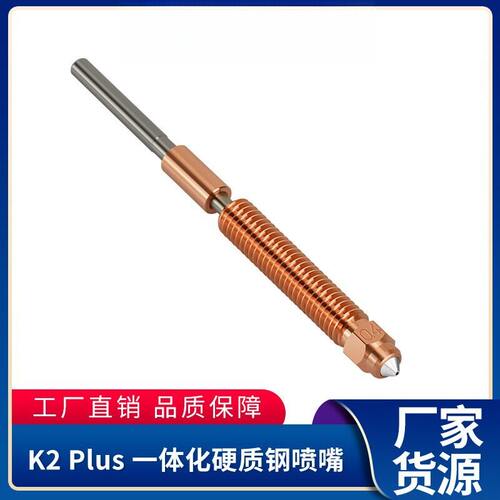 3D打印机K2PLUS喷嘴灵犀一体化