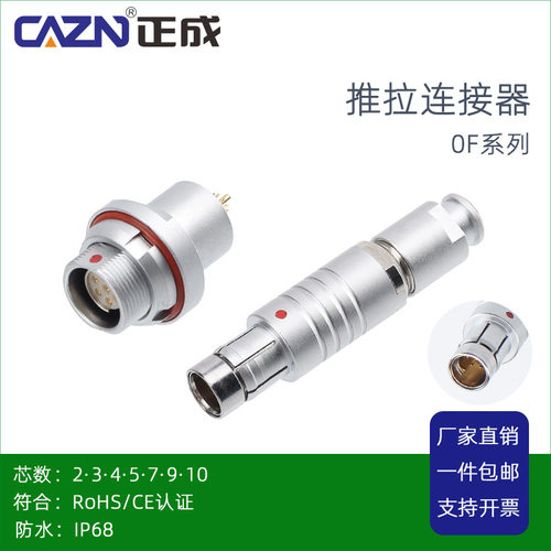 正成推拉自锁防水连接器F系列0F