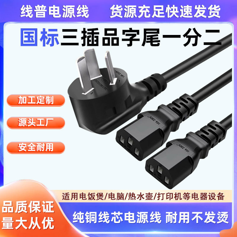 3C认证一拖二电源线大功率C13