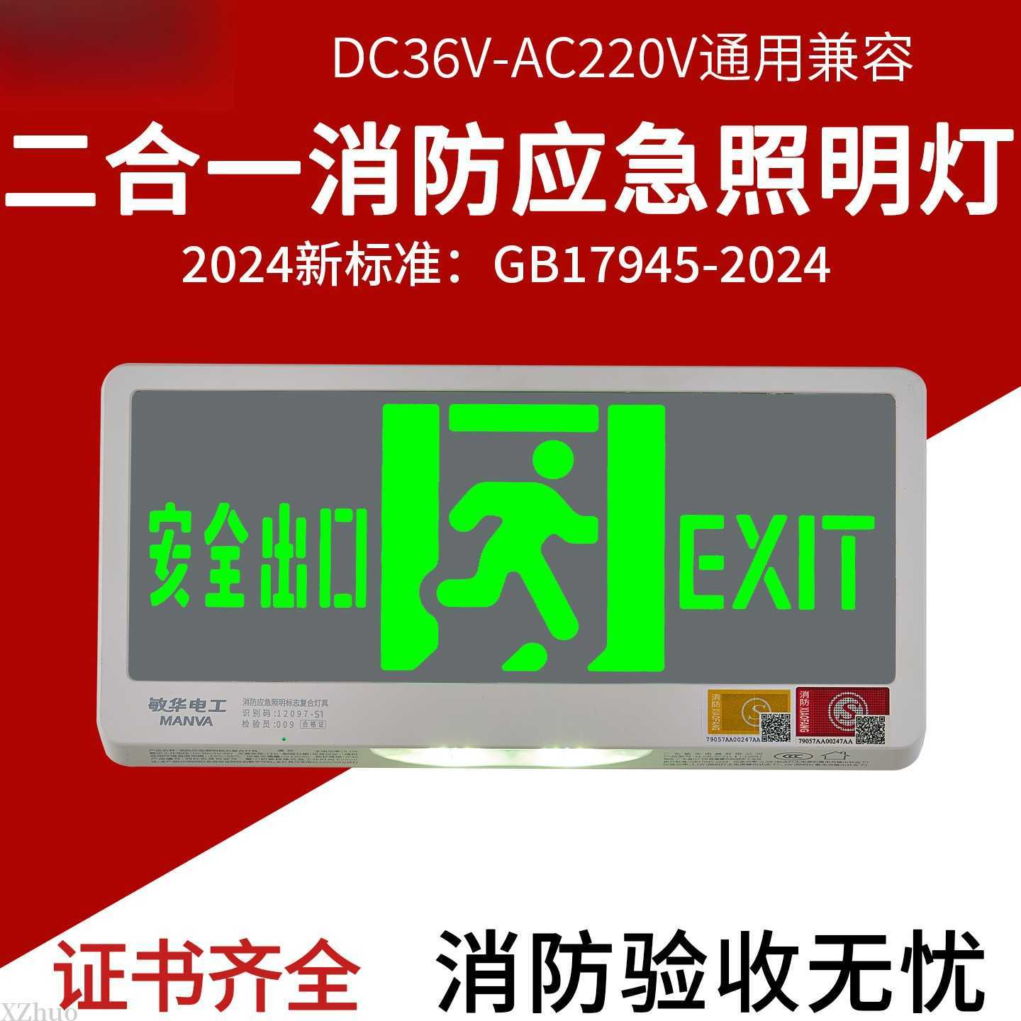 敏华电工新国标安全出口应急灯