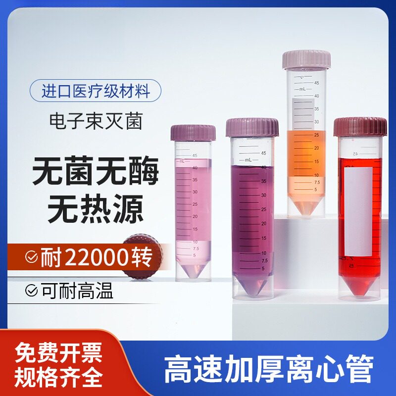 实验室50ml离心管可立无菌塑料高速样品15毫升无酶无热原分装保存