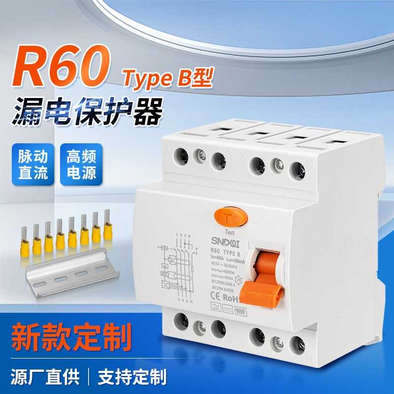 R60系列新能源专用B型漏电保护器