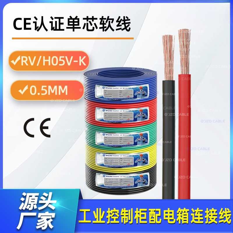 rv电子线0.5平方CE认证铜芯