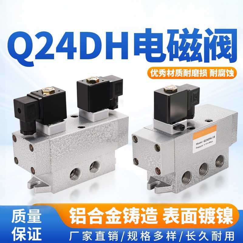 二位四通电磁阀Q24DH-15滑柱式