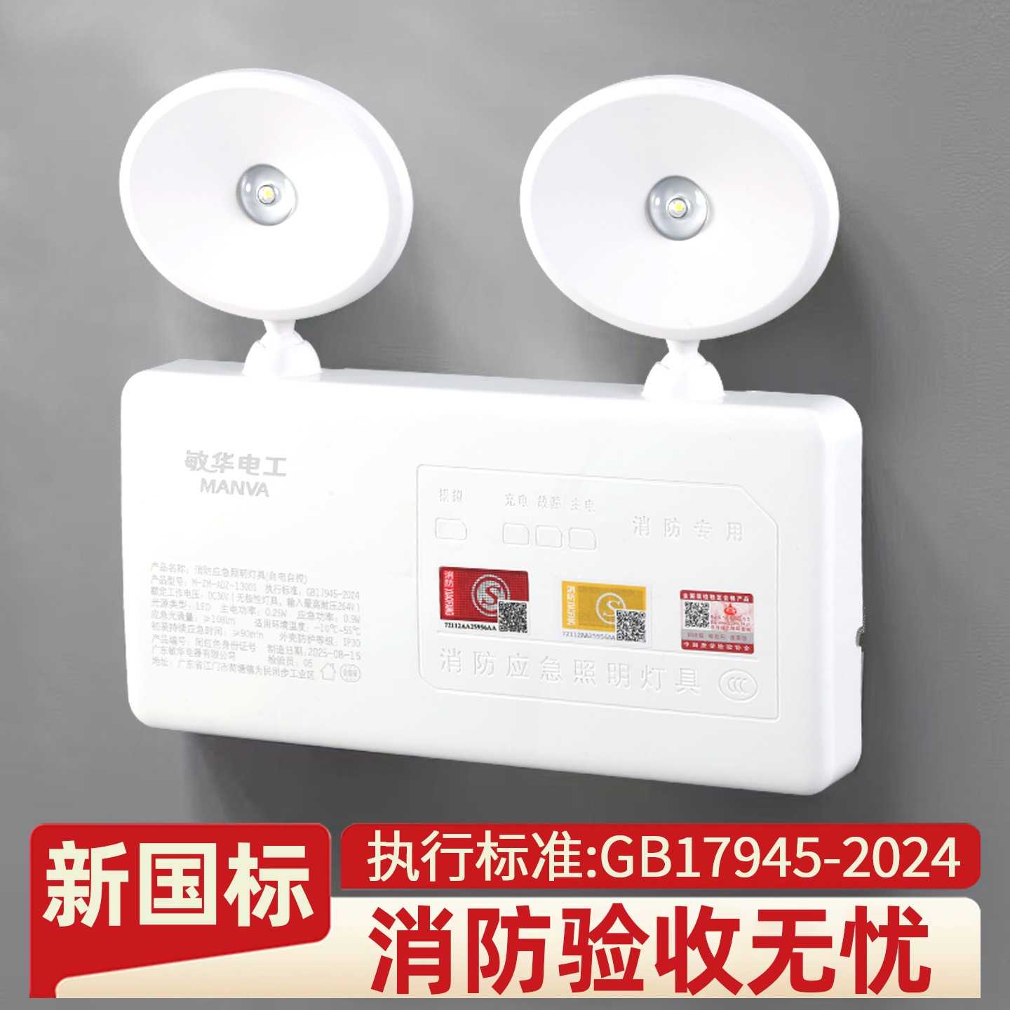 敏华新国标2026款消防应急灯安全
