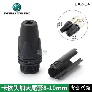 NEUTRIK正品BXX-14卡侬插头卡农粗线加大尾套8.5mm夹线尾夹子6.35
