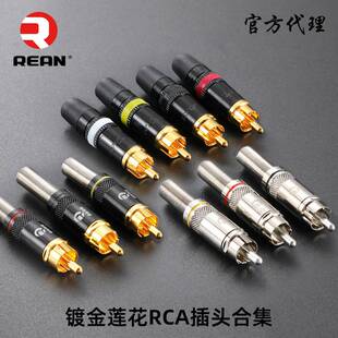 NEUTRIK旗下REAN焊接莲花头音视频插头唱片机音箱镀金RCA接头甬声