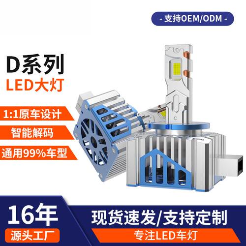 德国率D系列汽车LED大灯D1SD2S