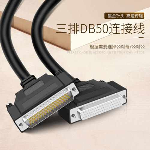 誉陆DB50芯连接线数据线工控