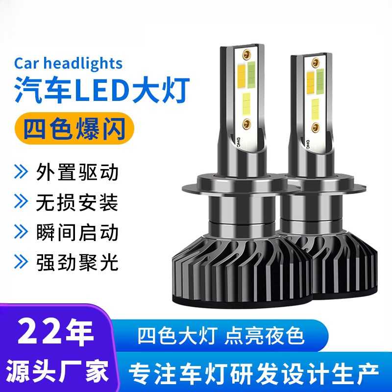 车灯超亮汽车led大灯四色爆闪H4