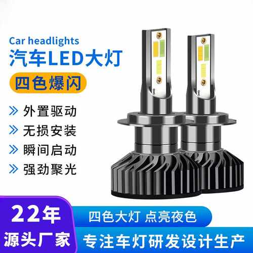 车灯超亮汽车led大灯四色爆闪H4