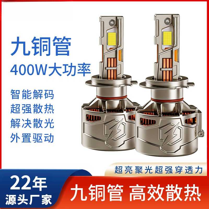 九铜管车灯400W大功率超亮汽车