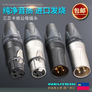 进口NEUTRIK优曲克三芯XLR卡侬插头镀金音频端子卡农公母NC3MXX/F