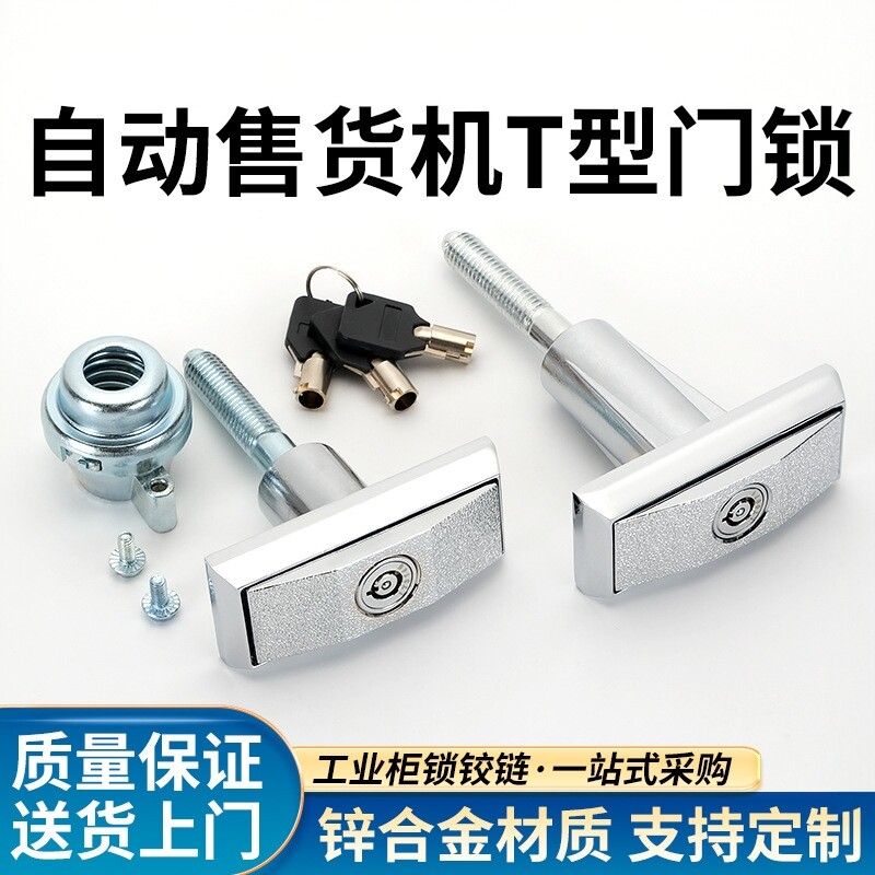 德国助售货机锁T型钥匙通用家用