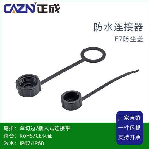 正成E7防水连接器板前板后防尘盖