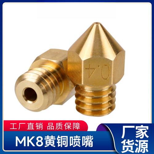 3d打印机配件MK8喷嘴挤出机