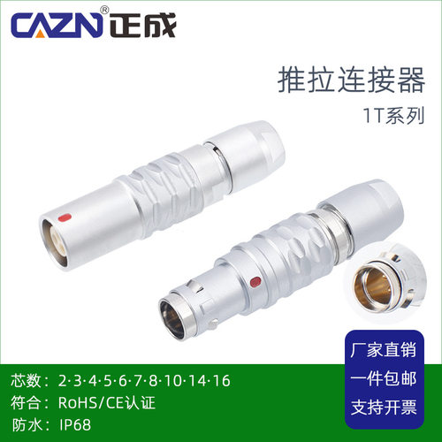 正成1T推拉自锁圆形连接器直插头