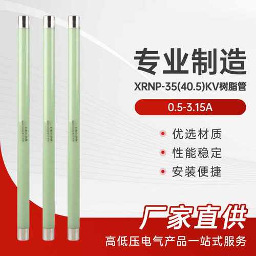 XRNP-35KV0.5-3.15A高分断能力