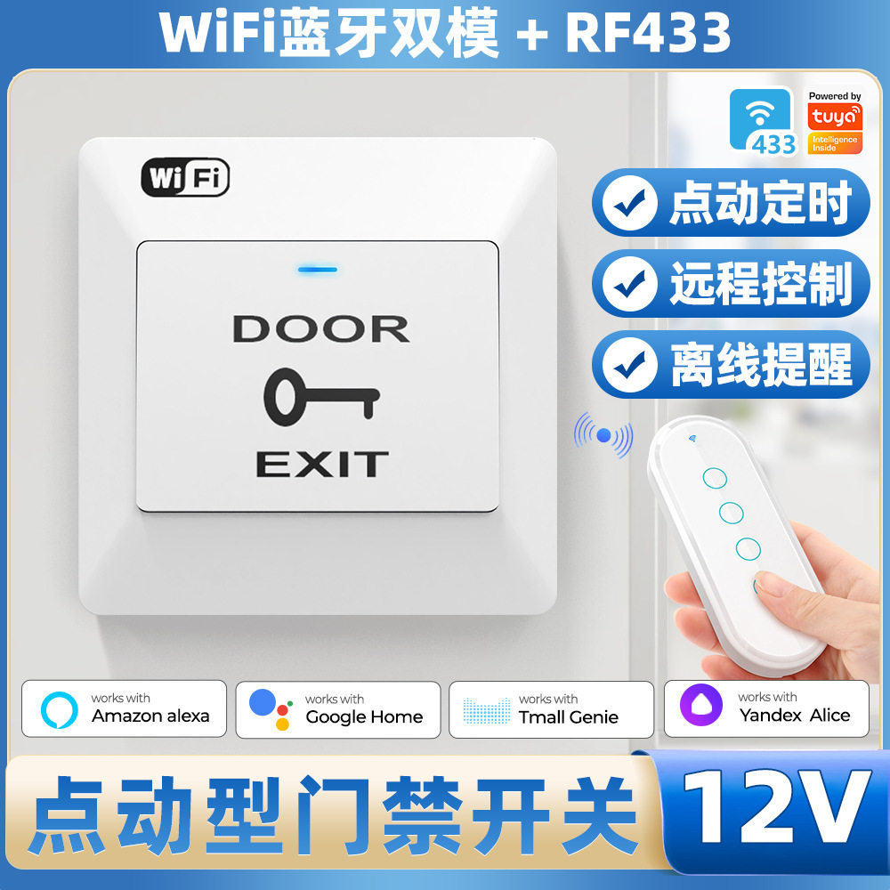 智能家居WiFi门禁开关涂鸦APP