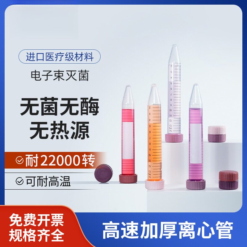 15ml离心管15毫升刻度种子瓶螺口尖底无菌无酶无热原加厚高速避光
