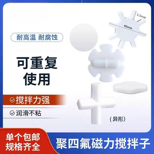 异形磁力搅拌子八角型花瓣款PTFE