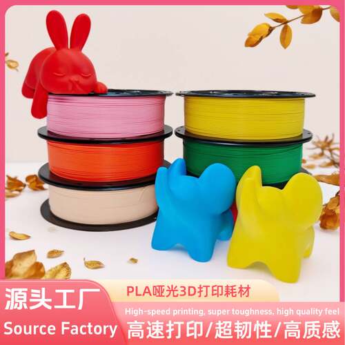 三慈3D打印耗材PLAMatte哑光现货