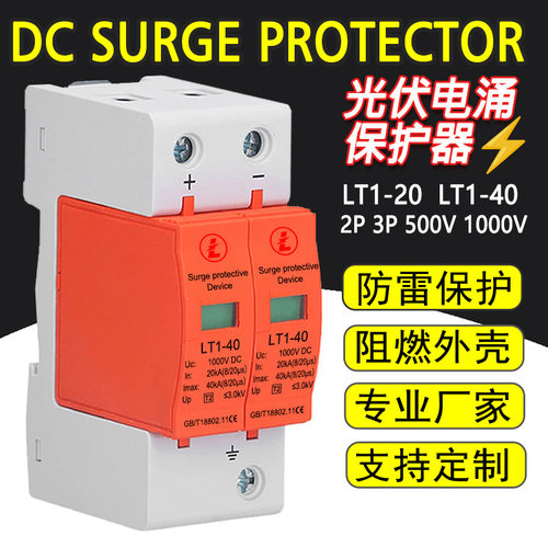 直流浪涌保护器DC1000v光伏电涌