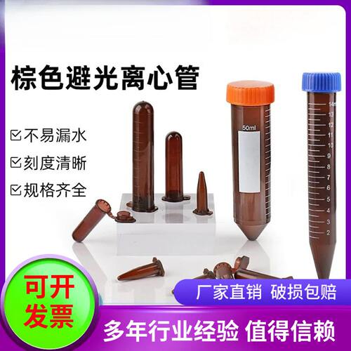 塑料试管棕色离心管避光EP管0.2/