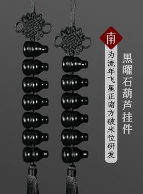 天然黑曜石葫芦挂件家用黑色六个葫芦挂饰挂南方七赤破军五黄二黑
