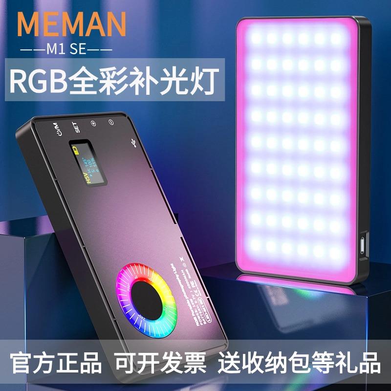 MAMEN慢门M1SE全彩色补光灯LED口袋摄影灯户外人像拍照手持打光灯