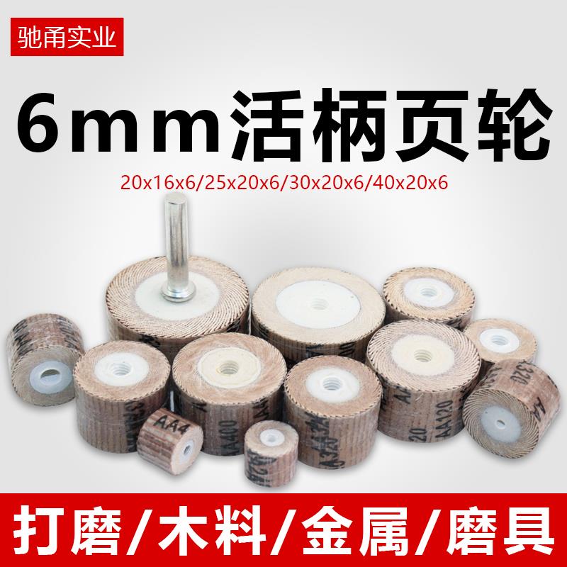 6mm柄活柄百叶轮磨头木工砂纸抛光轮带柄砂布轮电动砂纸圈电磨头