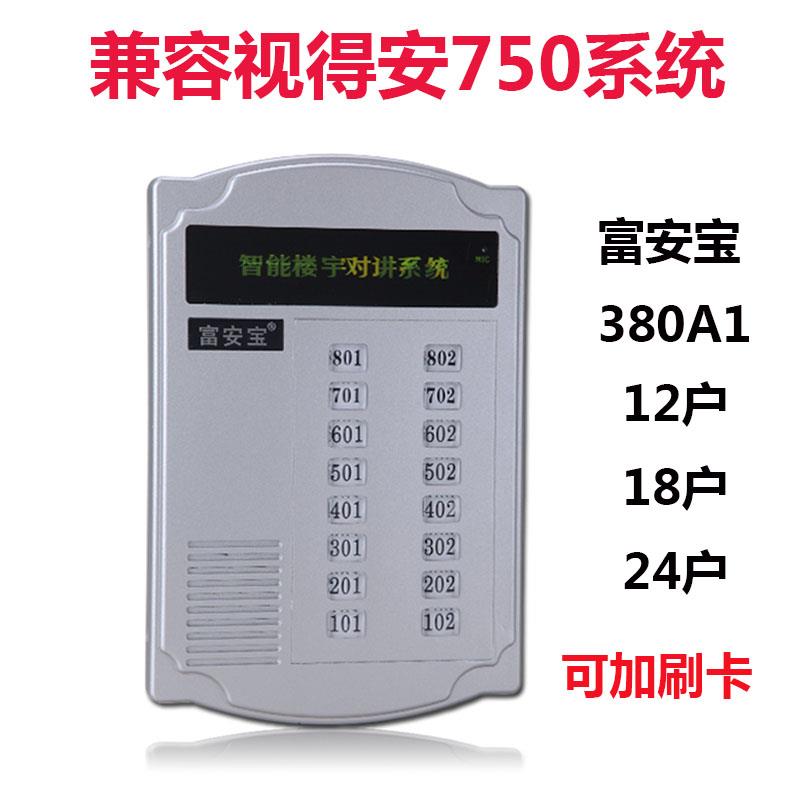 兼容视得安750B 750D6富安宝380A1非可视主机套装对讲系统通用机