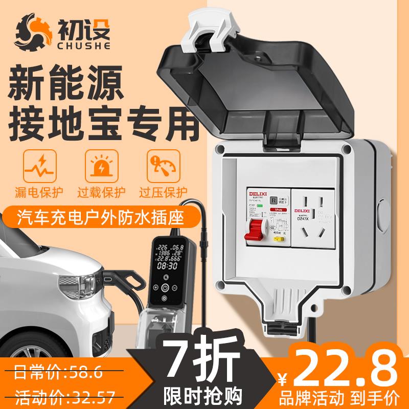 初设16a新能源充电插座汽车户外防水插座五菱宏光接地宝专用盒