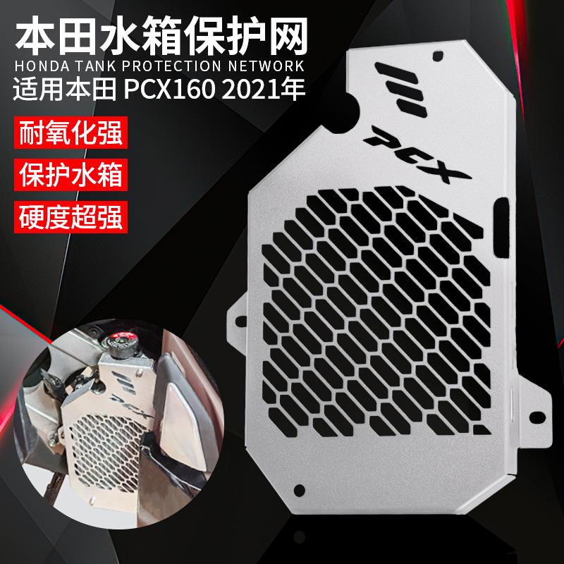 适用PCX160 2021年改装配件铝合金水箱网防护罩散热器防护网