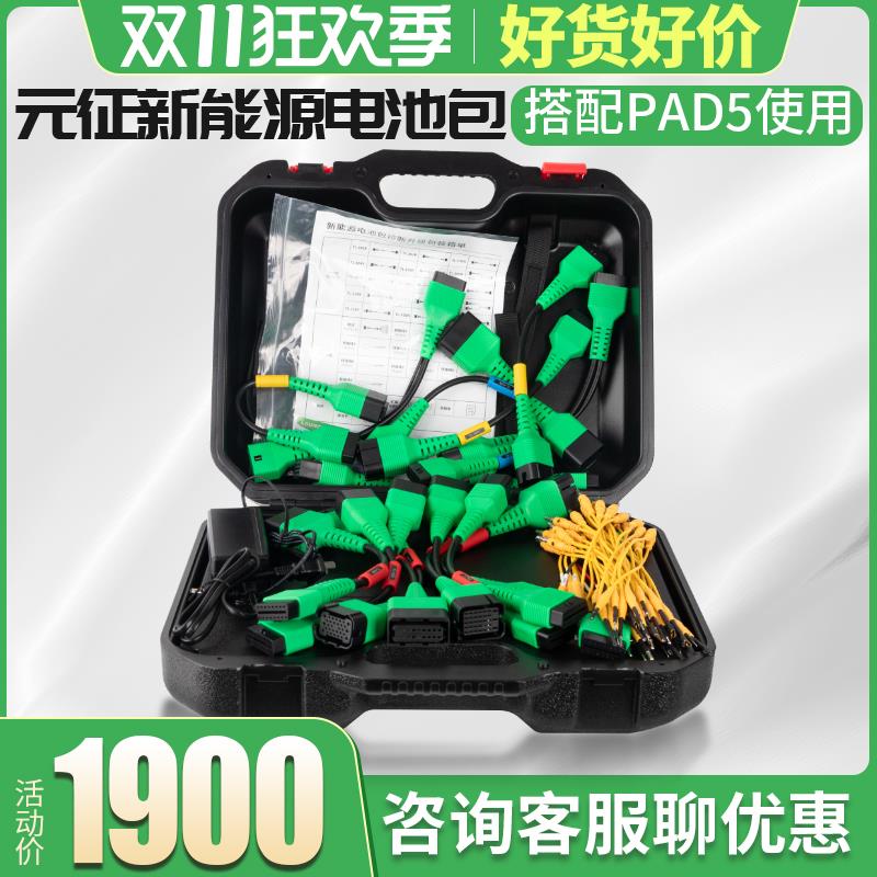 元征X431 padV5新能源电池包拓展包汽车诊断仪检测仪新能源接口