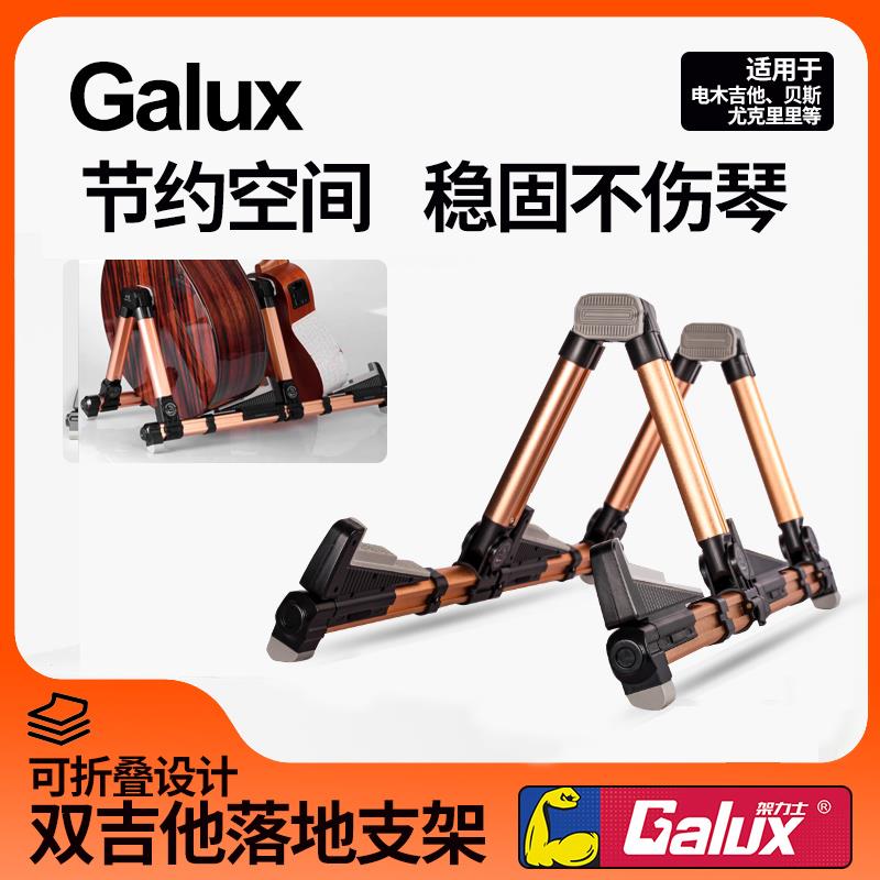 Galux GS-201双用吉他支架民谣电贝斯尤克里里落地折叠双排琴吊架