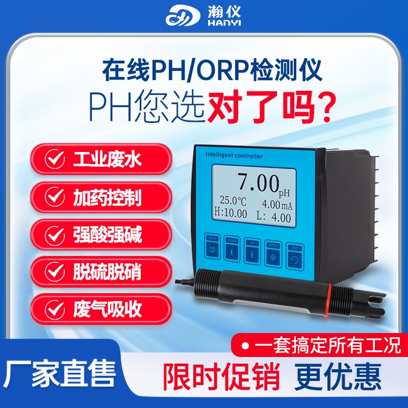瀚仪工业在线PH计污水酸碱度检测仪电极探头ORP传感器水质检测仪