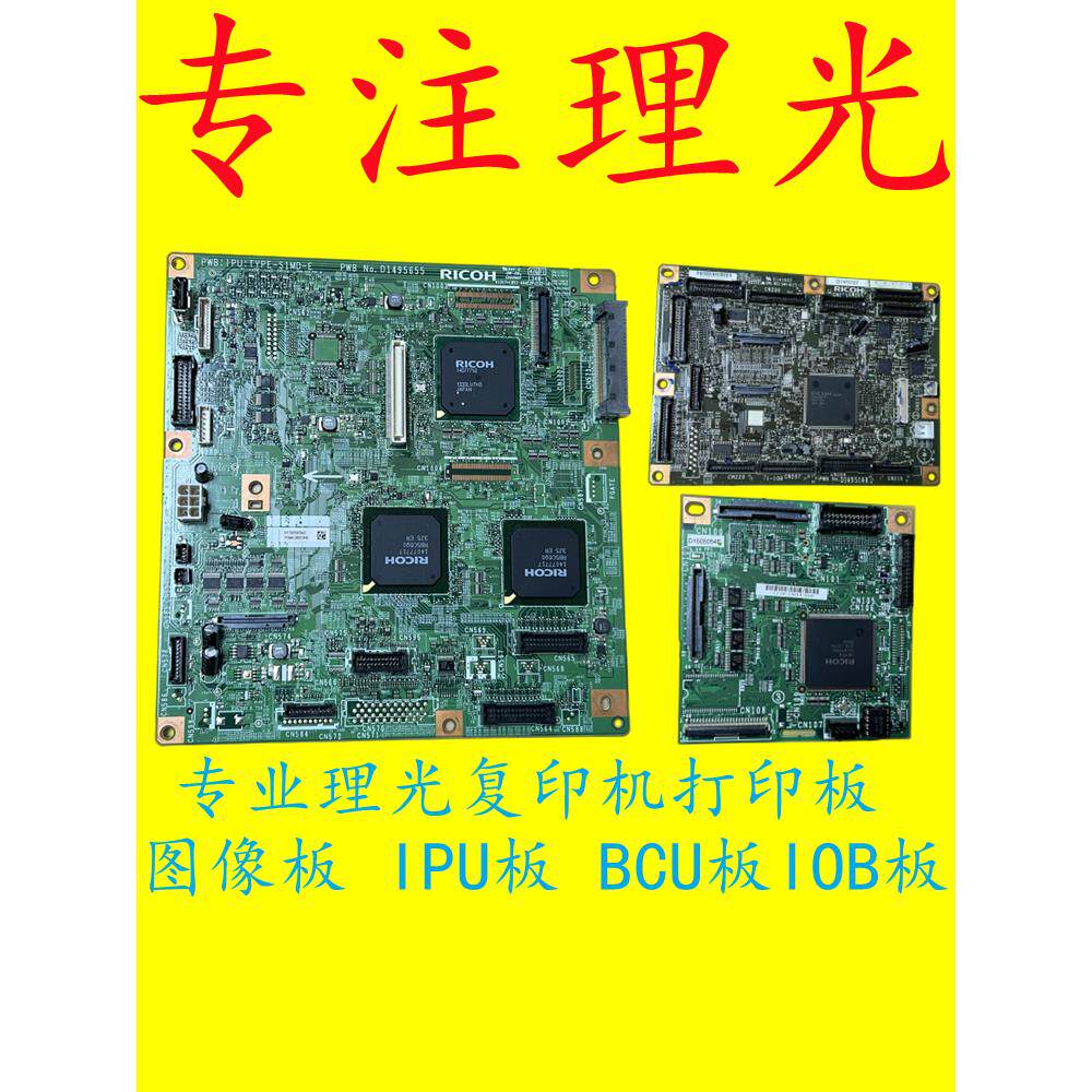 理光MPC6003 C3503 C4503 C5503BCU板IPU图像板传送传送成像IOB