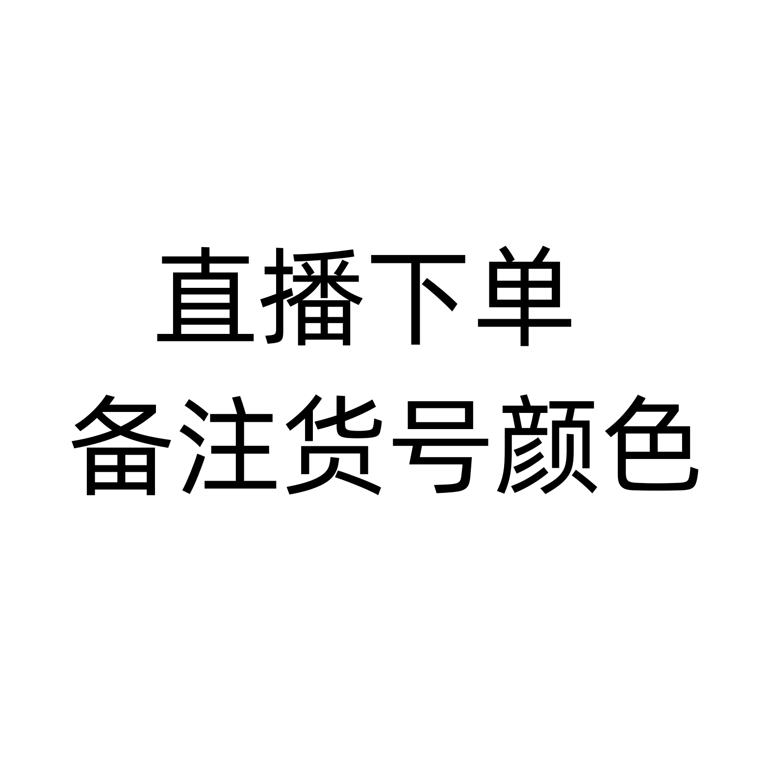 直播下单链接 下单备注编号和颜色 福袋专拍
