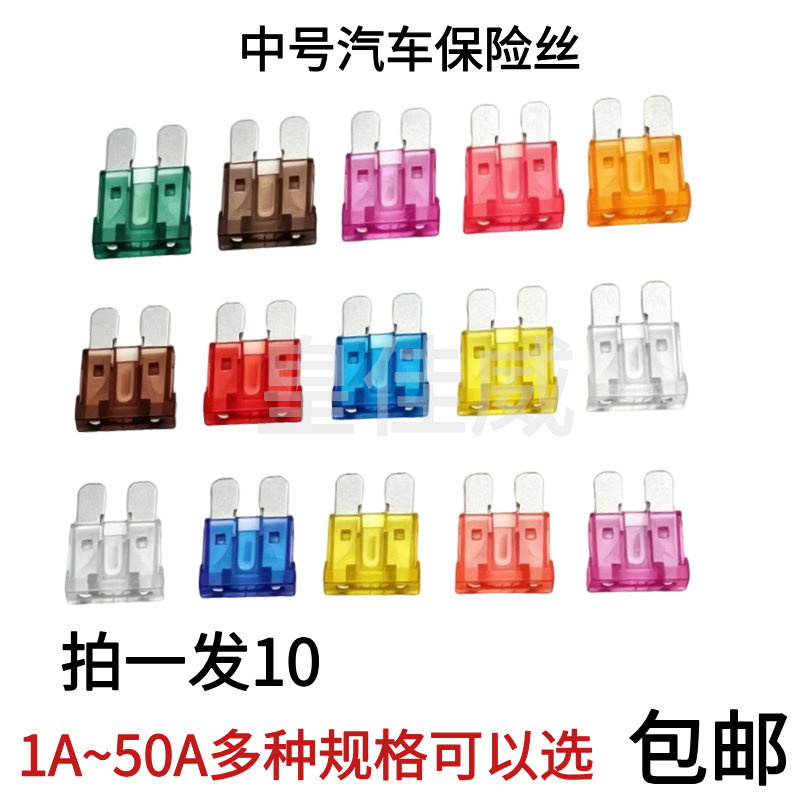1A-50A中号汽车通用保险片保险丝车用保险片插片中号4S店专用210A