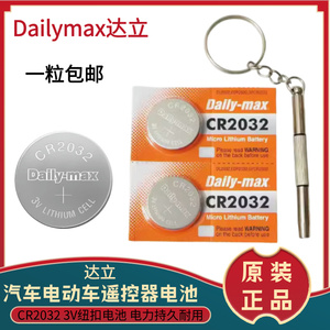 包邮Dailymax CR2032 3V 卡装血糖仪电子秤汽车遥控器用纽扣电池