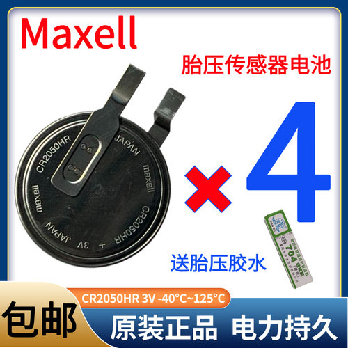 Maxell汽车CR2050HR内置胎压传感器电池3V耐高温CR2050B CR2050W