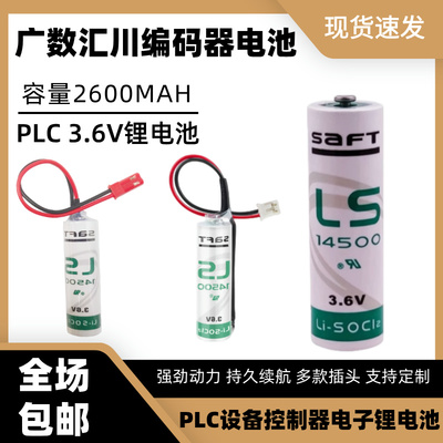 广数驱动器电池 原装SAFT帅福得 LS14500 3.6V绝对值编码器巡更器